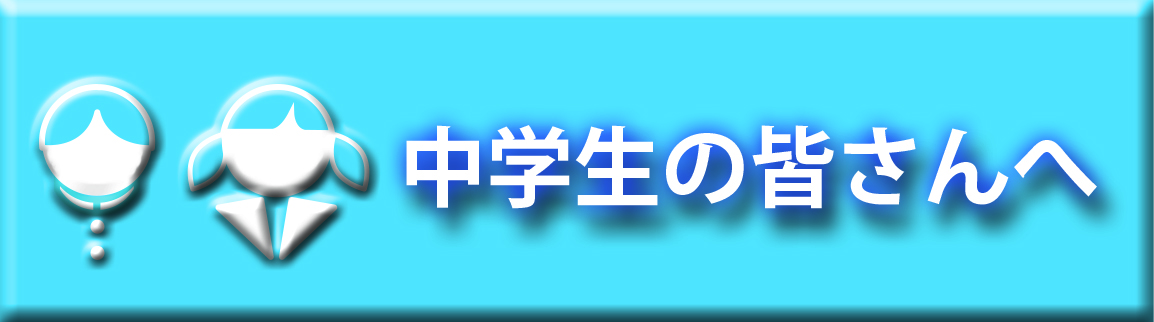 中学生の皆さんへ