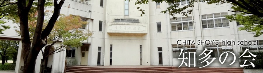 知多の会
