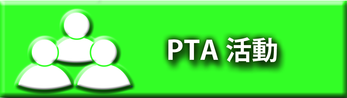 PTA活動