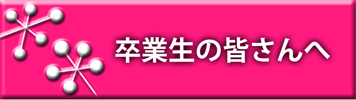 卒業生の皆さんへ