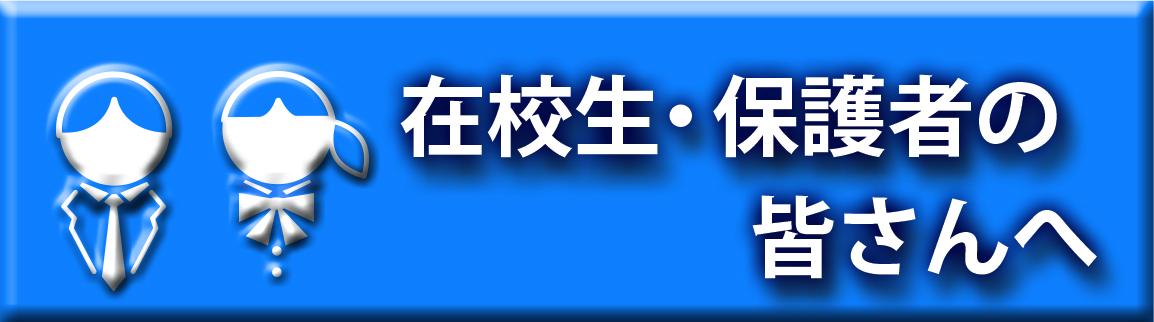 在校生・保護者の皆さんへ